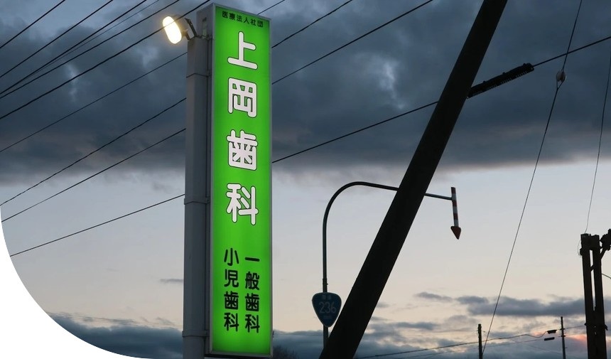 大樹町上岡歯科